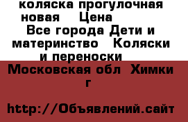 коляска прогулочная новая  › Цена ­ 1 200 - Все города Дети и материнство » Коляски и переноски   . Московская обл.,Химки г.